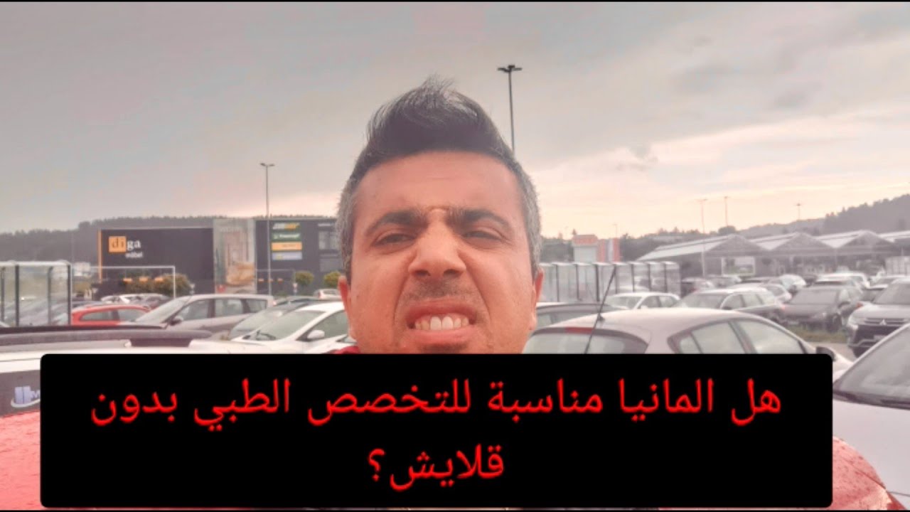 هل ألمانيا مناسبة للتخصص الطبي بدون قلايش/إعفاء من امتحان المعرفة الطبية