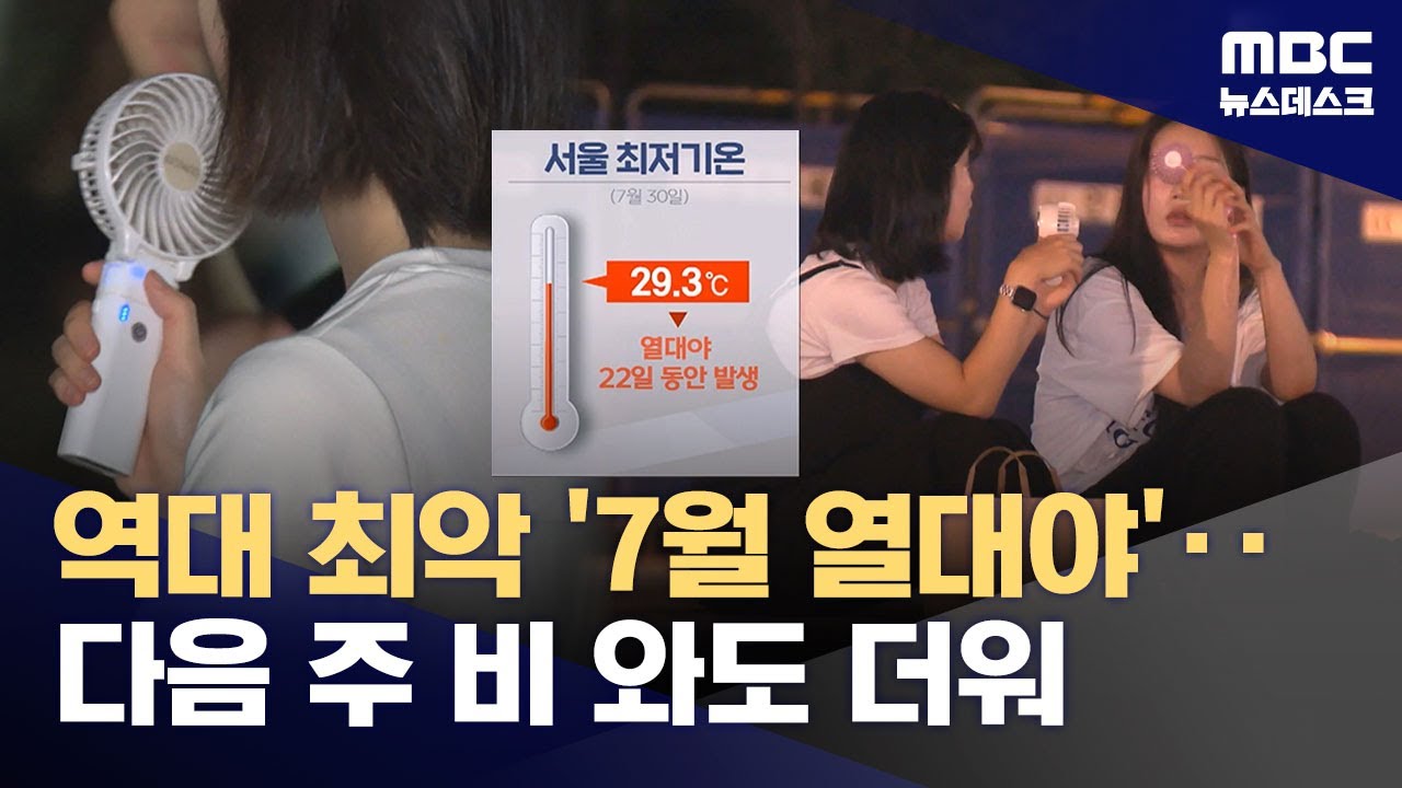 역대 최악 7월 열대야‥다음 주 비와도 무더워 (2025.07.31/뉴스데스크/MBC)