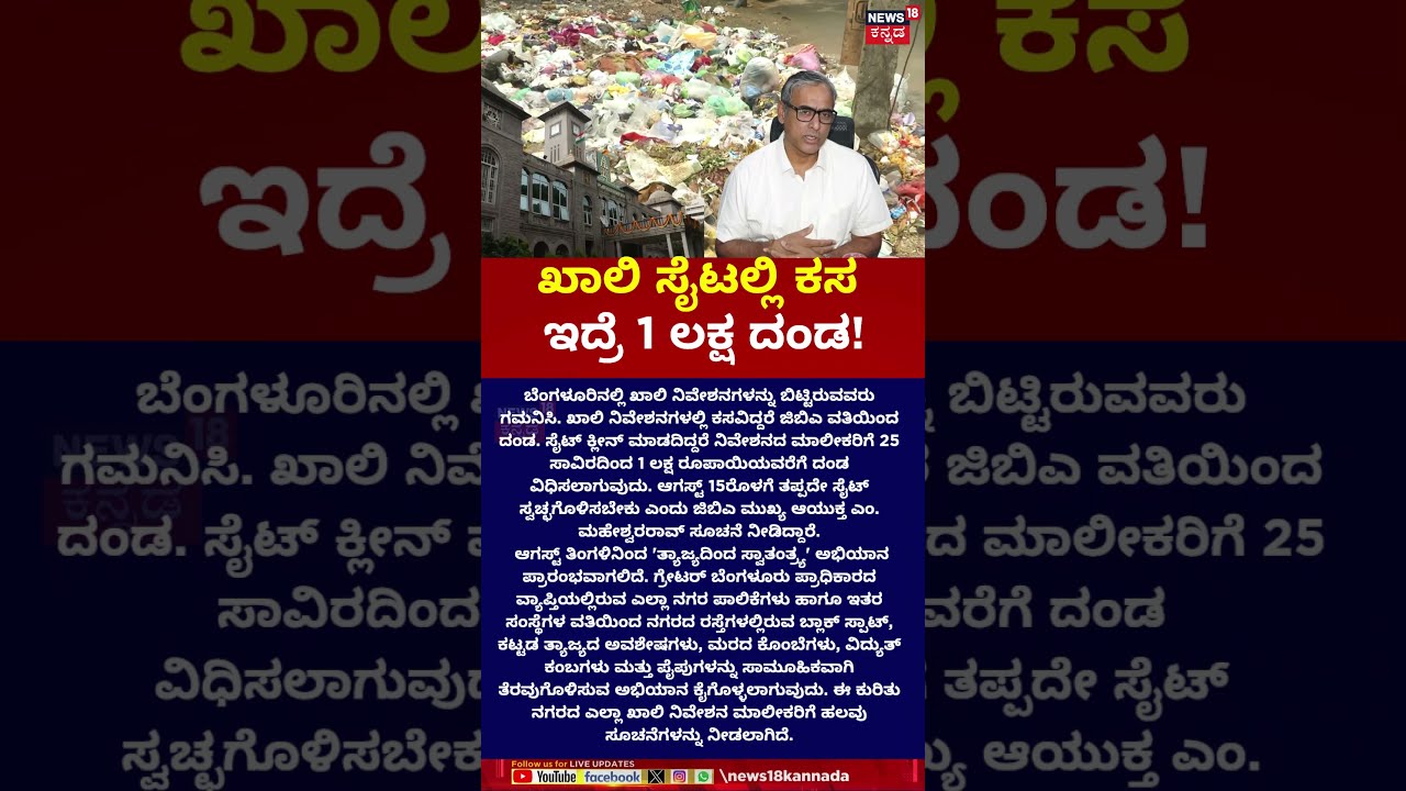 1 Lakh Fine for Garbage on Vacant Sites | ಖಾಲಿ ಸೈಟಲ್ಲಿ ಕಸ ಇದ್ರೆ 1 ಲಕ್ಷ ದಂಡ! | Gba Fine