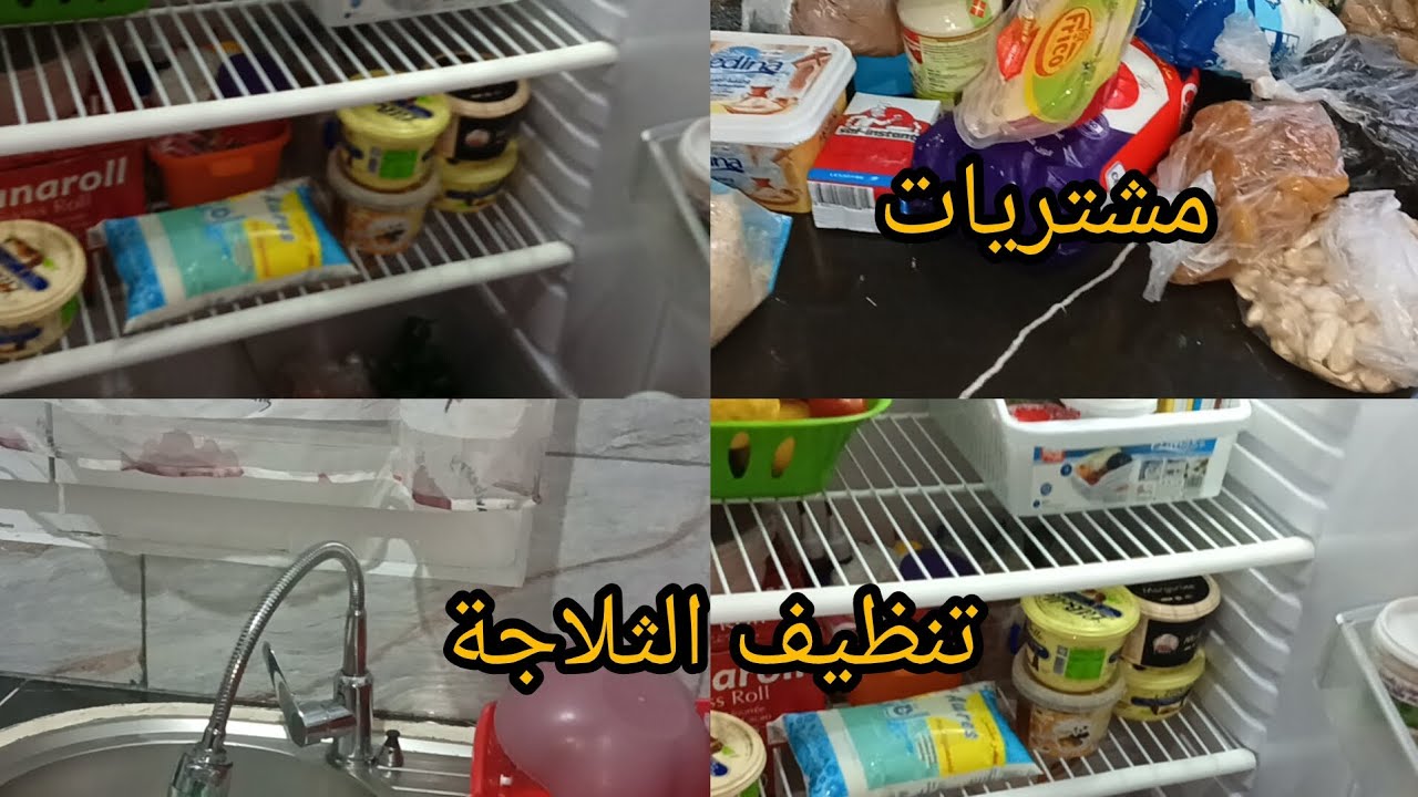 #روتين #نافس #تنظيفات #رمضان #قضيان#رمضان #تنظيف #عميق للثلاجة