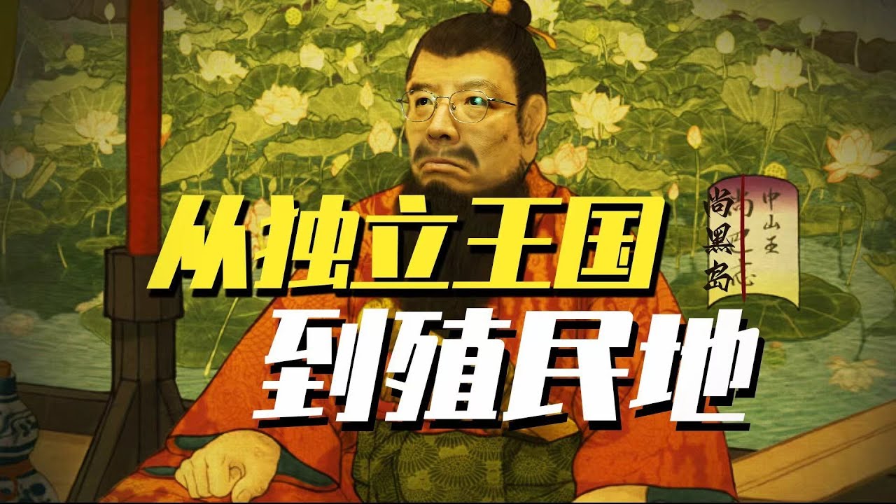 【讲点黑话67】琉球王国覆灭史（上）