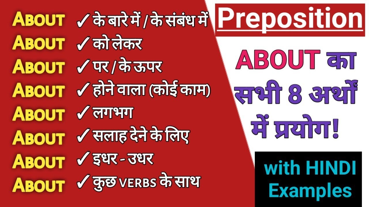 Preposition ABOUT का सभी 8 अर्थों में USE देखें। Preposition & Adverb। Engmania । Unique Video