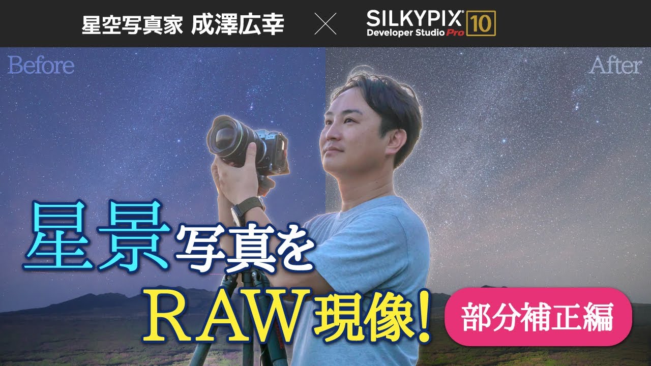 【星空写真家 成澤広幸 × SILKYPIX】星景写真をRAW現像！部分補正編