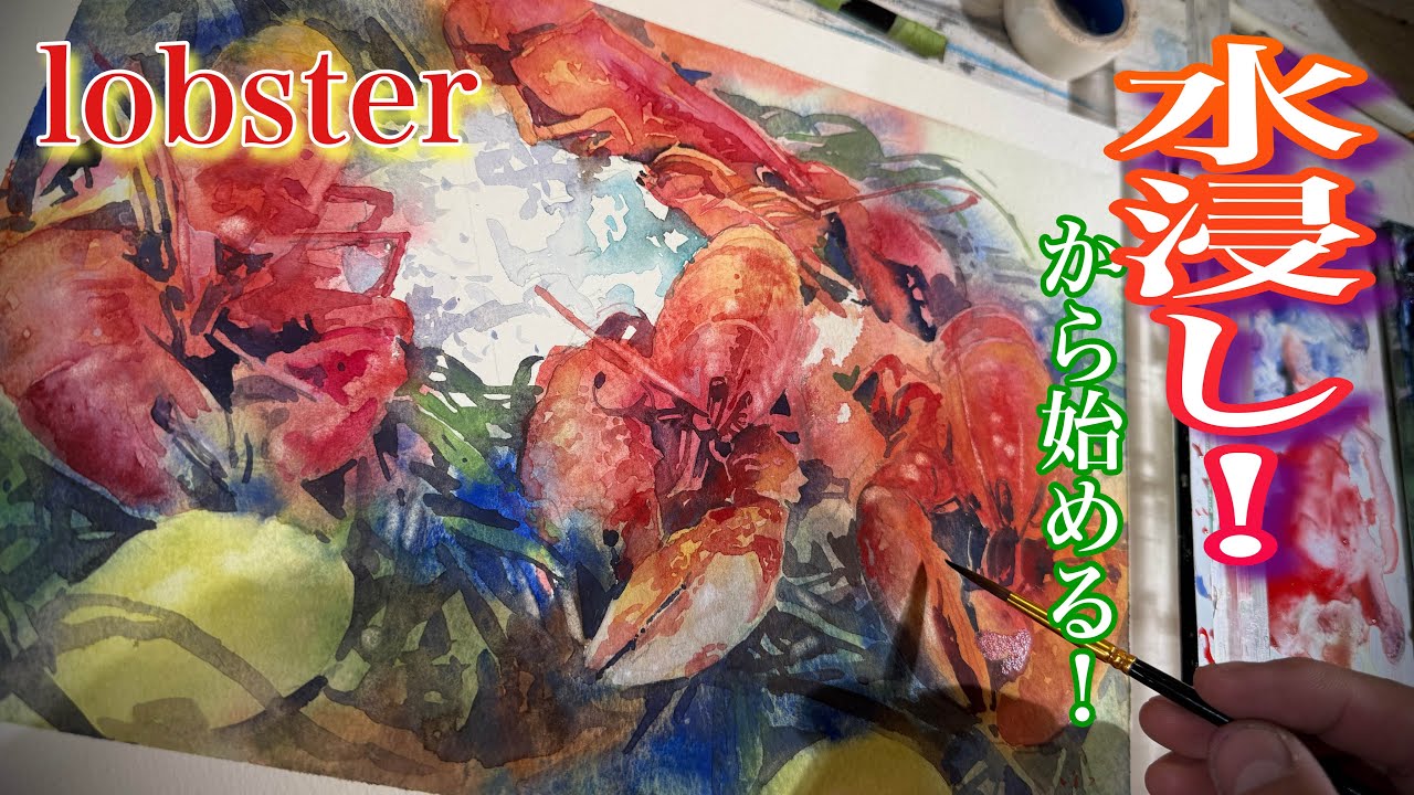 476/中級者向け！水を操る！ロブスターを描く！