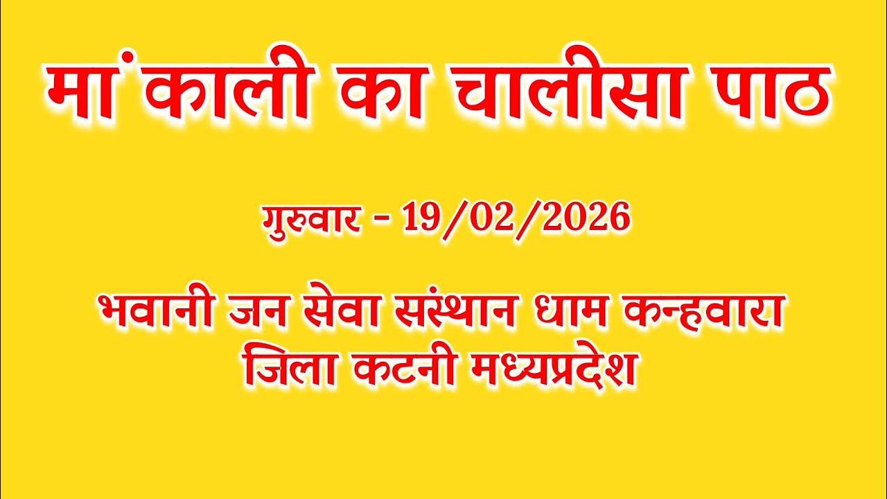 मां काली चालीसा पाठ | गुरुवार 19/02/2026 भवानी जन सेवा संस्थान धाम कन्हवारा जिला कटनी मध्यप्रदेश 