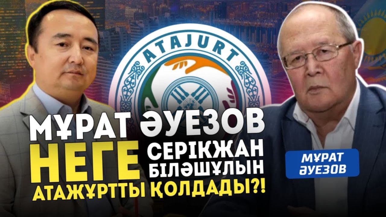МҰРАТ ӘУЕЗОВ НЕГЕ СЕРІКЖАН БІЛӘШҰЛЫН, АТАЖҰРТТЫ ҚОЛДАДЫ?! ҚАЗАҚ ЗИЯЛЫЛАРЫ неге АТАЖҰРТТЫ ҚОЛДАДЫ?! 