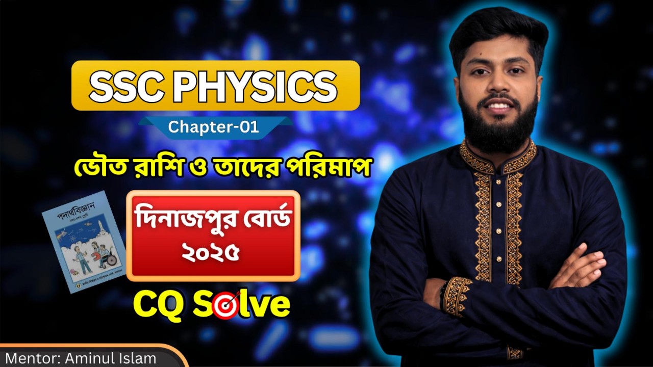 ভৌত রাশি ও পরিমাপ || দিনাজপুর বোর্ড ২০২৫ || Dinajpur Board 2025 || সৃজনশীল প্রশ্ন || SSC PHYSICS 🔥