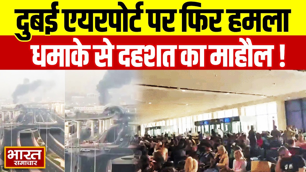 ब्रेकिंग न्यूज़: दुबई एयरपोर्ट पर फिर हमला, धमाके से दहशत का माहौल!