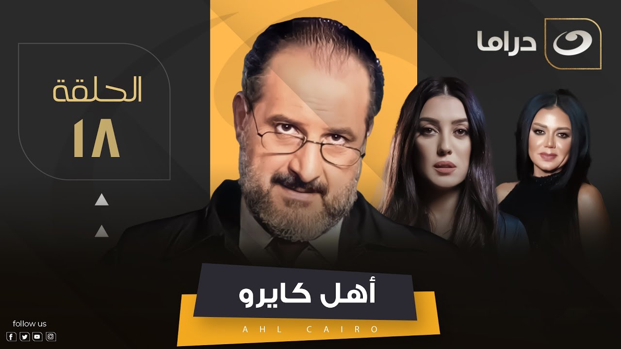 Ahel Cairo - Episode 18 | مسلسل أهل كايرو - الحلقة الثامنة عشر