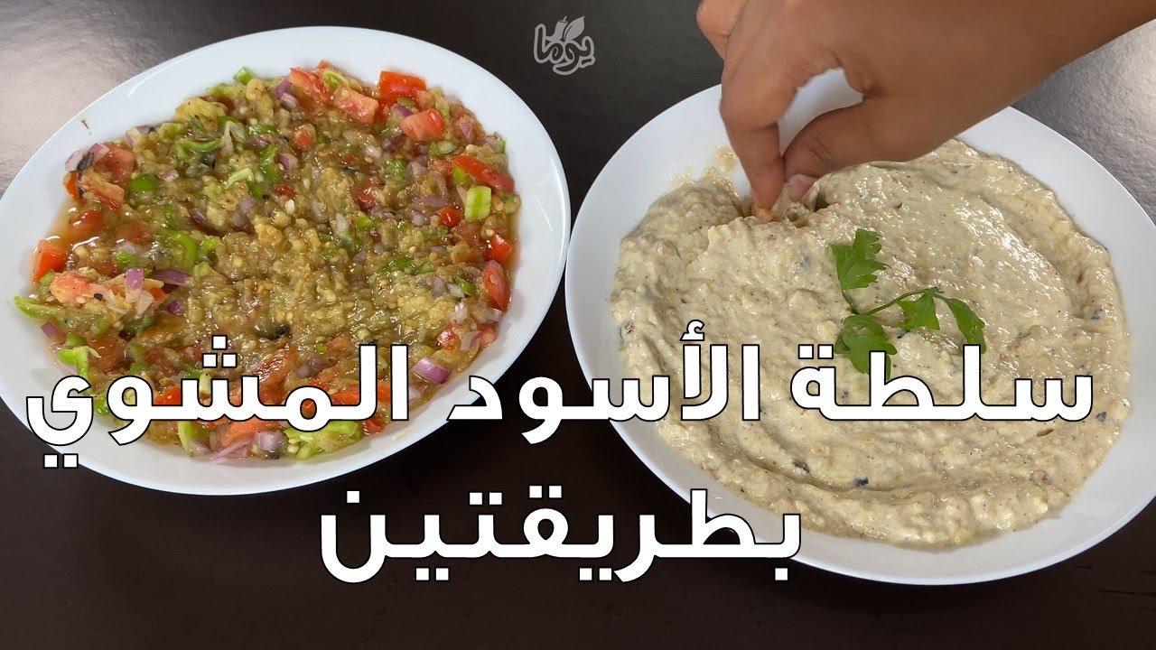 سلطتين بالأسود المشوي.. مقبّلات شهيّة مع اللحوم... #عمايل يوما