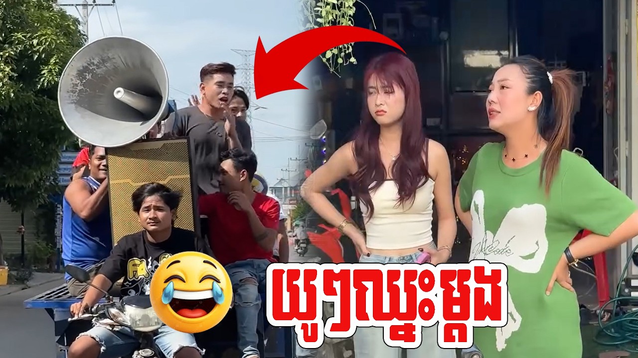 ចា ញ់មួយលានឈ្នះដប់មុឺនផ្អើលអស់ពេញភូមិ😂😂