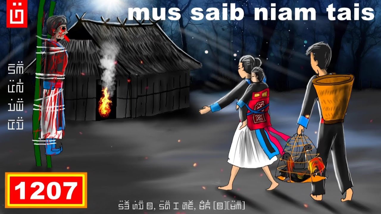 dab hais hmoob - 1207 - mus saib niam tais, คืนนั้นที่กลับไปเยี่ยม, The Visit night