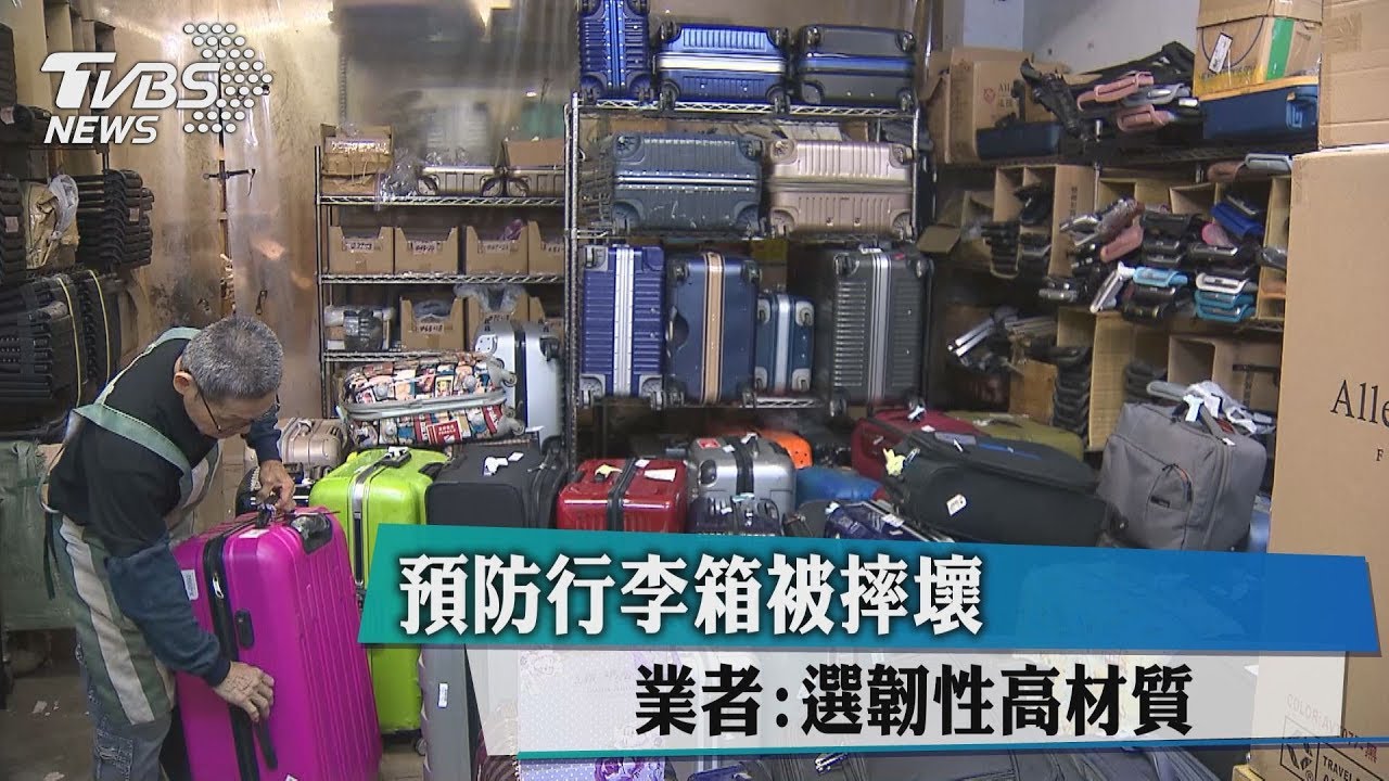 預防行李箱被摔壞　業者：選韌性高材質