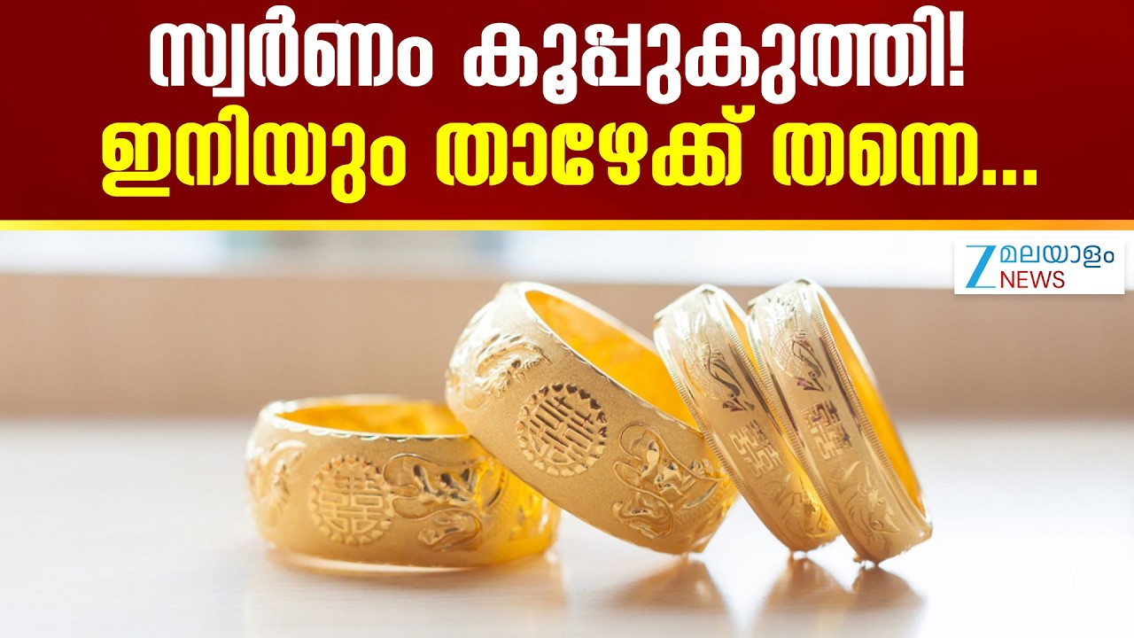 Gold Price Drop Today | സ്വര്‍ണവില ഇനിയും താഴേക്ക് തന്നെയെന്ന് സാമ്പത്തിക വിദഗ്ധർ
