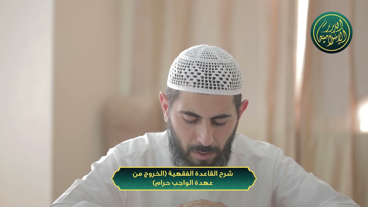 شرح القاعدة الفقهية الخروج من عهدة الواجب حرام، الشيخ خباب الحمد