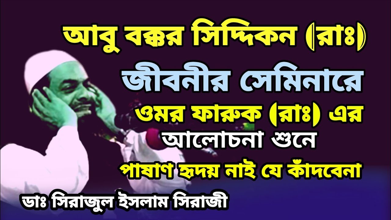 আবু বক্কর সিদ্দিকন (রাঃ) জীবনীর সেমিনারে ওমর ফারুক (রাঃ) এর আলোচনা || ডাক্তার সিরাজুল ইসলাম সিরাজী।