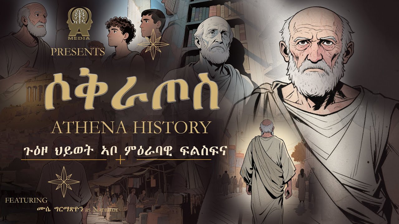 ሶቅራጦስ! ታሪኽ ህይወት ኣቦ ፍልስፍና! #athenahistory #socrates