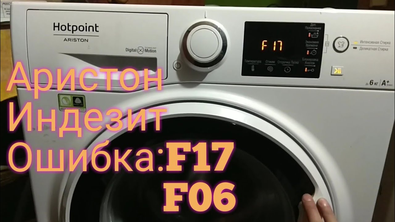 Индезит ошибка F17 .Аристон ошибка f17 или F06.  индезит блокируется и не начинает стирку.