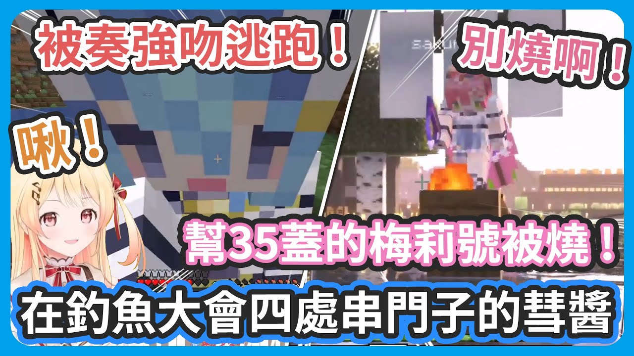 【超多視角】在釣魚大會擔當NPC的彗醬到處跑 ! 一下幫成員蓋船 ! 一下被小雞強吻 ! 一下對千速還有Mio惡作劇 !【星街すいせい/ 很多成員】