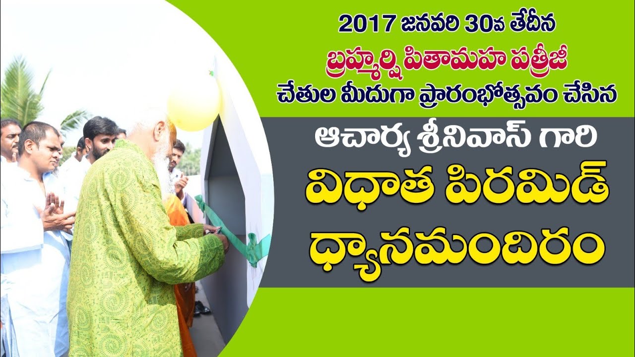 ఆచార్య శ్రీనివాస్ గారు నిర్మించిన విధాత పిరమిడ్ ధ్యాన మందిరం ప్రారంభోత్సవం | Tapaswiinsights 