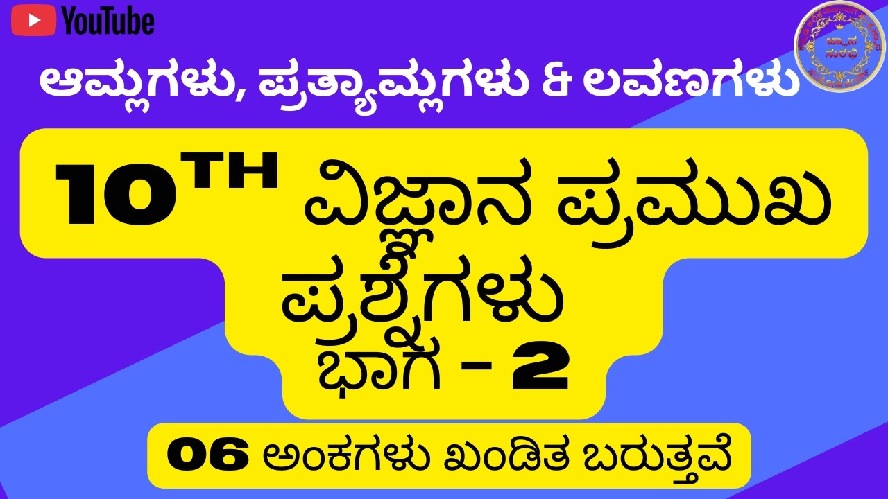 10th SCIENCE IMPORTANT QUESTIONS 2026 TARGET 70+ PART-2, ವಿಜ್ಞಾನ, ಆಮ್ಲಗಳು, ಪ್ರತ್ಯಾಮ್ಲಗಳು & ಲವಣಗಳು