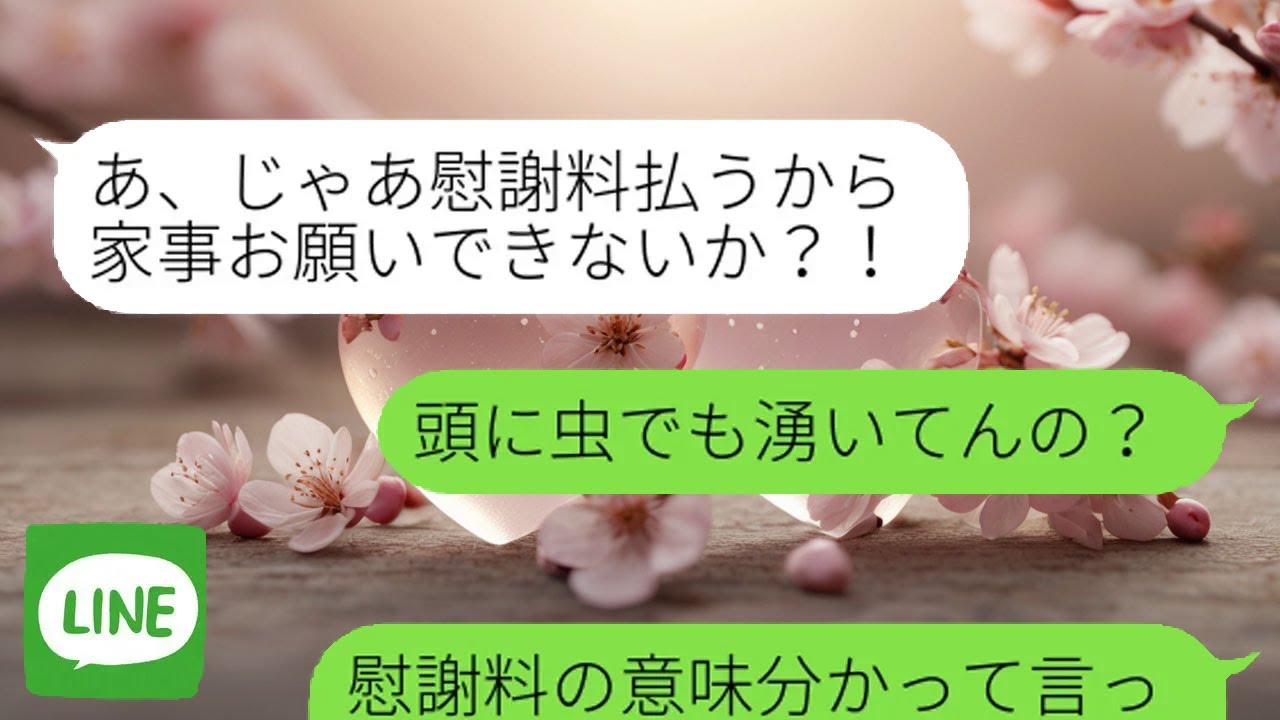 【LINE】 浮気後も元妻を家政婦扱いする元夫。我慢の限界で放った最後の一言が、相手を完全に黙らせた。