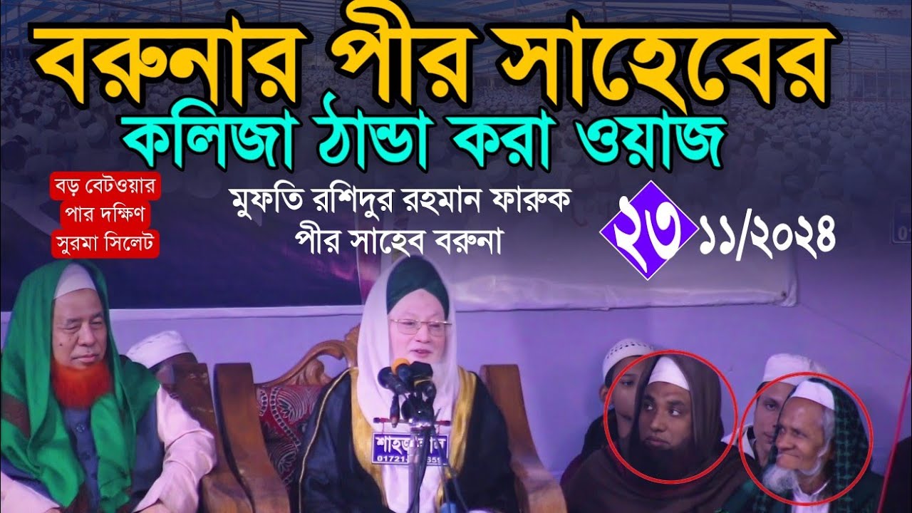 বরুনার পীর সাহেবের কলিজা ঠান্ডা করা ওয়াজ || মুফতি রশিদুর রহমান ফারুকী পীর সাহেব বরুনা || Borunar Pir
