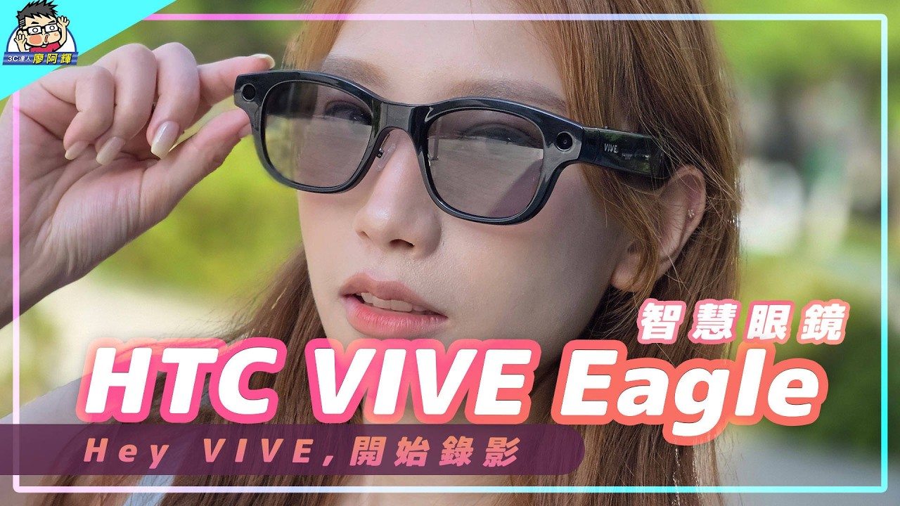 VIVE Eagle 智慧眼鏡動手玩實際測！對比 Meta / 小米智慧眼鏡 