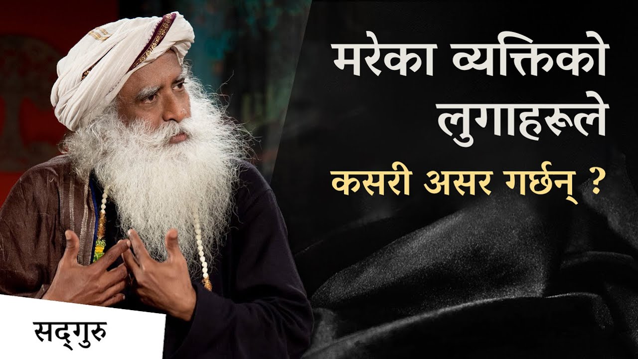 मरेका व्यक्तिको लुगाहरू किन राखिनु हुँदैन ? | Sadhguru Nepali