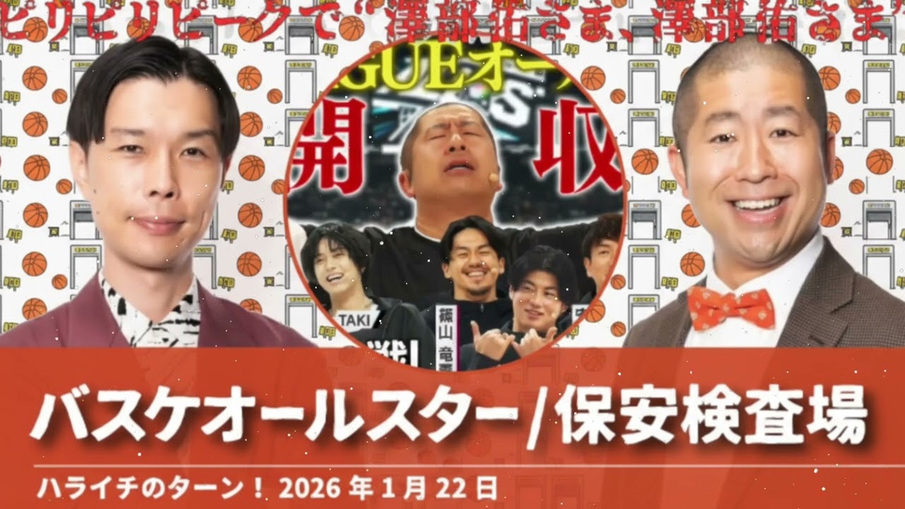 バスケオールスター/保安検査場【ハライチのターン！澤部トーク】2026年2月13日