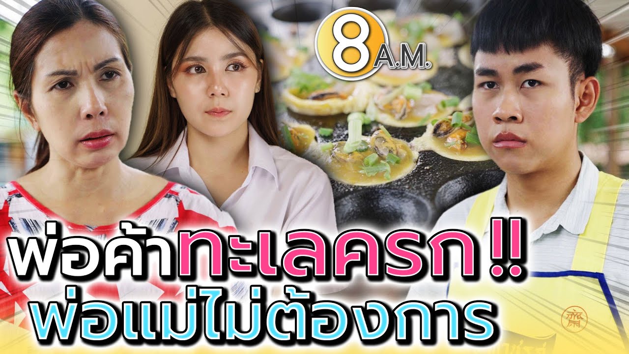 พ่อค้า..ทะเลครก !! ที่ครอบครัวไม่ยอมรับ (ละครสั้น) - แปดโมงเช้า แชนแนล