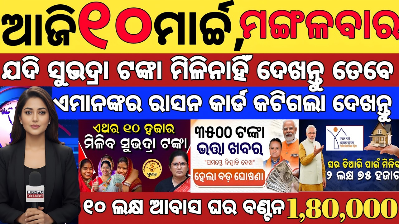 today's morning news odisha/10 march 2026/subhadra yojana online registration/odisha news today