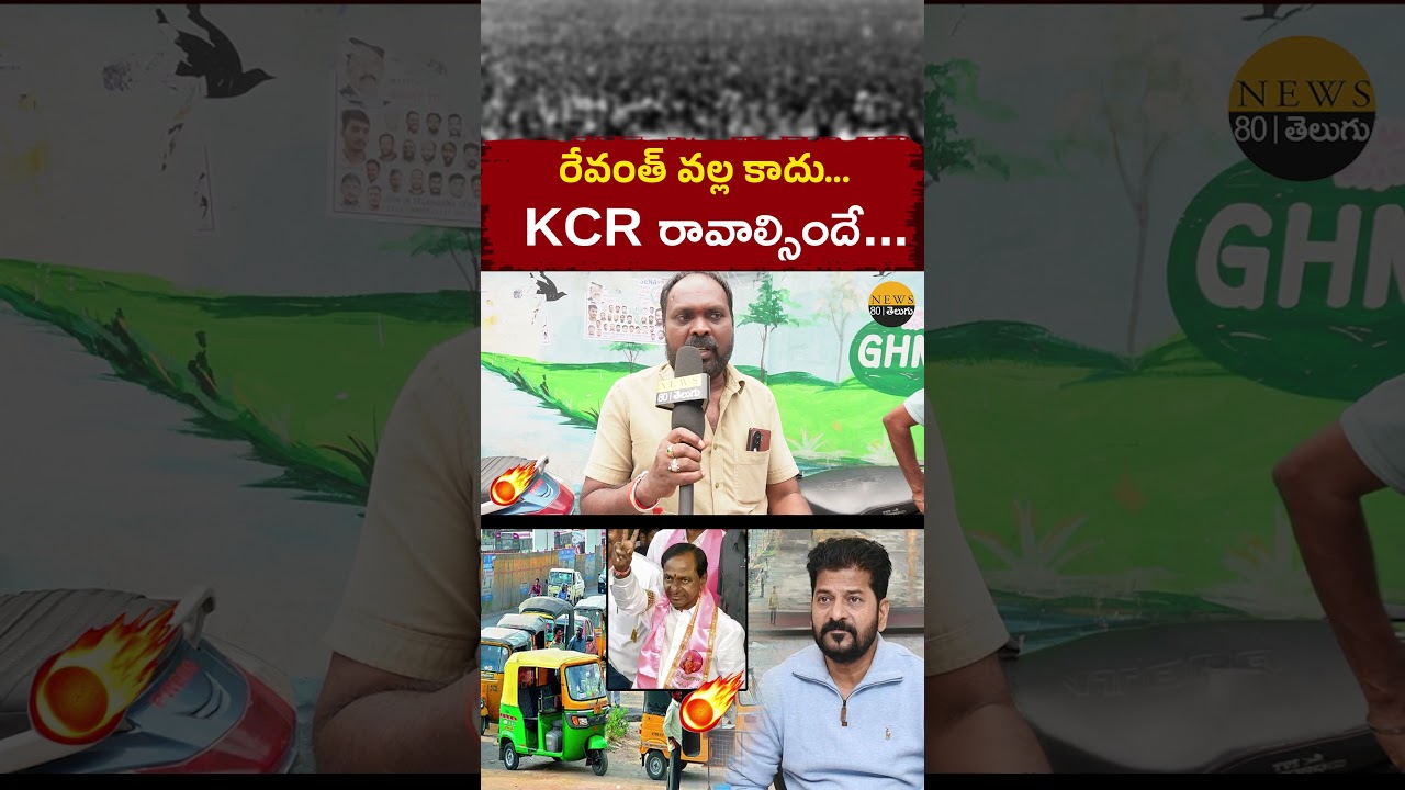 మల్ల KCR రావాల్సిందే..? AUTO DRIVER WANTS KCR AS NEXT TELANGANA CM