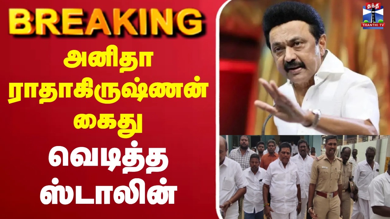 🔴LIVE: Anitha Radhakrishnan Arrested | MK Stalin | DMK | அனிதா ராதாகிருஷ்ணன் கைது - வெடித்த ஸ்டாலின்