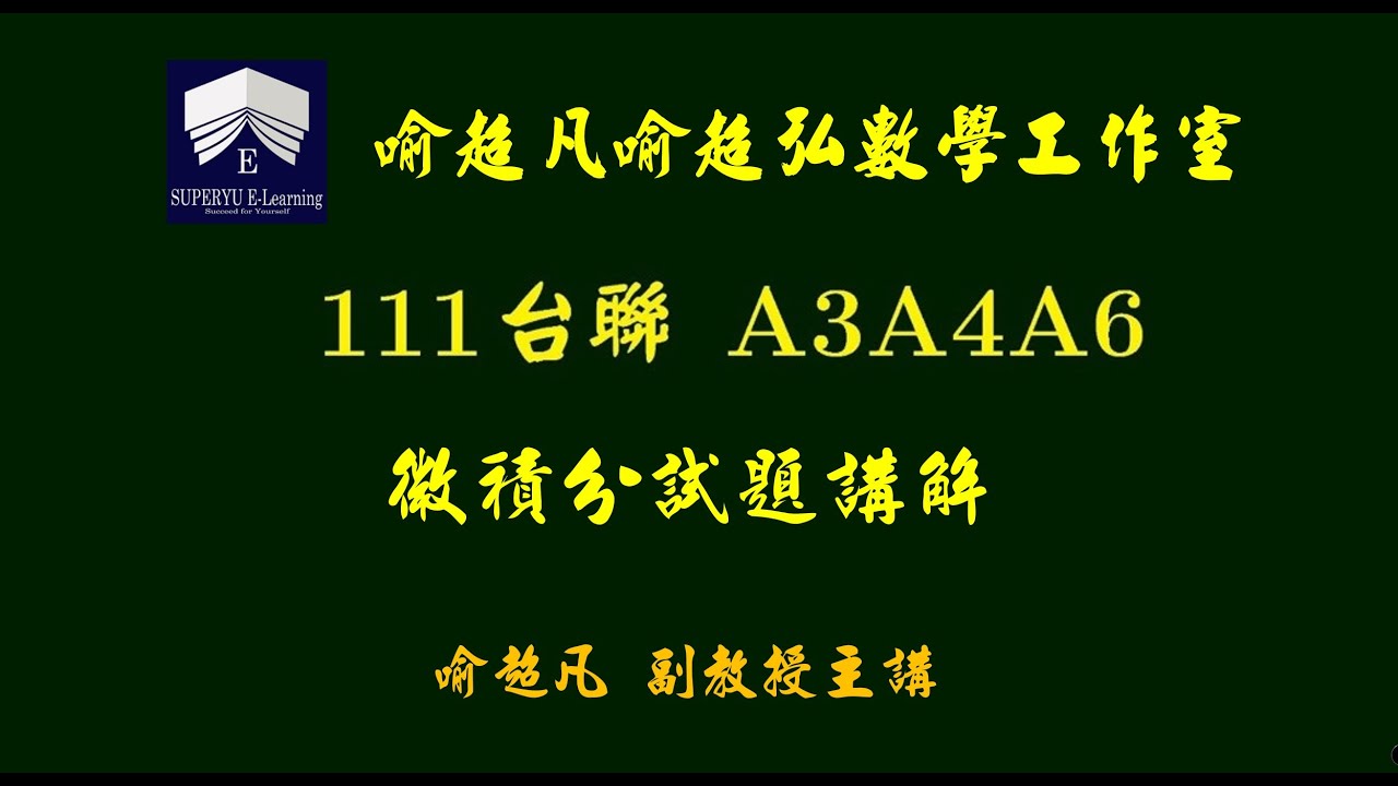 微積分 111 台聯大 A3A4A6 試題講解 喻超凡