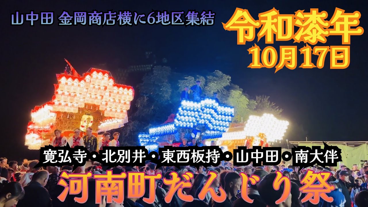 令和漆年 河南町だんじり祭 山中田金岡商店横に6台集結 #河南町 #だんじり #金岡商店横 #山中田 