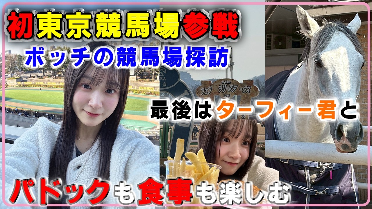 【東京競馬場に初参戦】一人での競馬場🌟ボッチの競馬場の楽しみ方【真悠の予想は当たるのか⁉️】#競馬 #ウマジョ #horse #利倉真悠 #東京競馬場 #一人旅