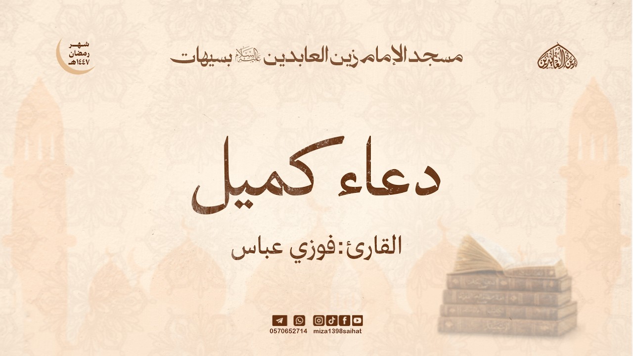 دعاءكميل بن زياد     | القارئ الحاج فوزي آل عباس     |  2/ 9 / 1447