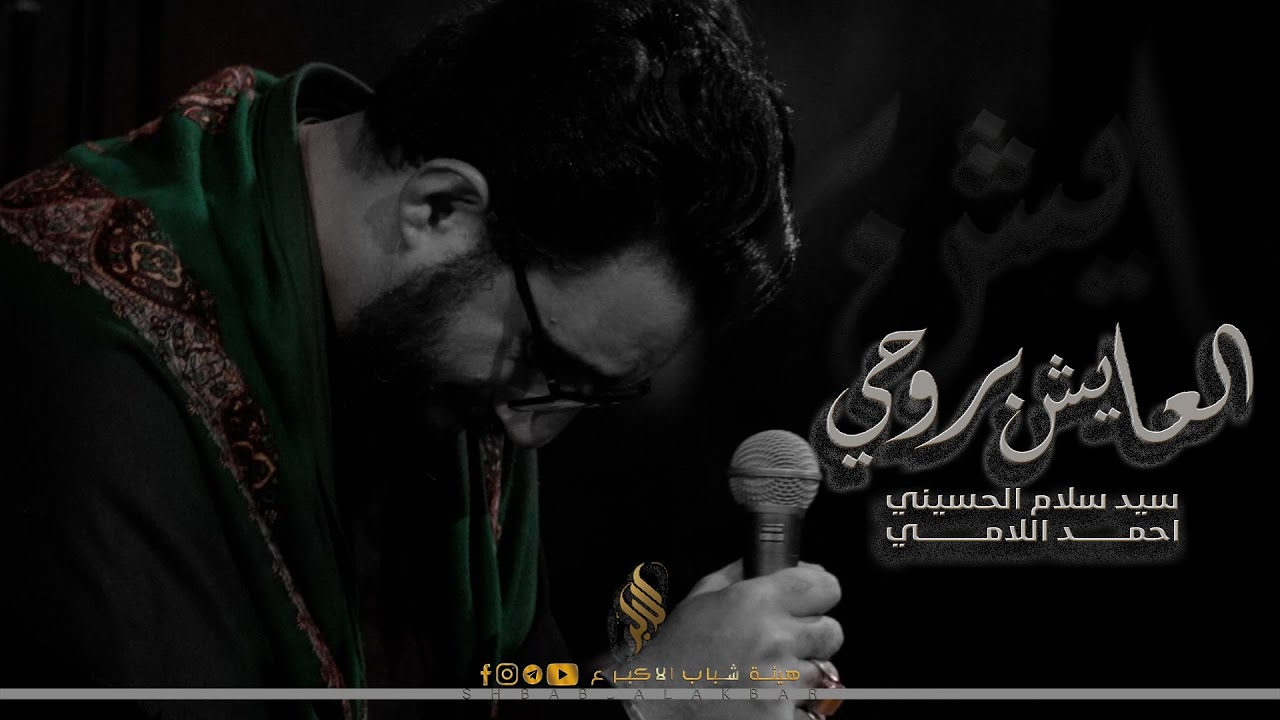 العايش بروحي | الملا سيد سلام الحسيني