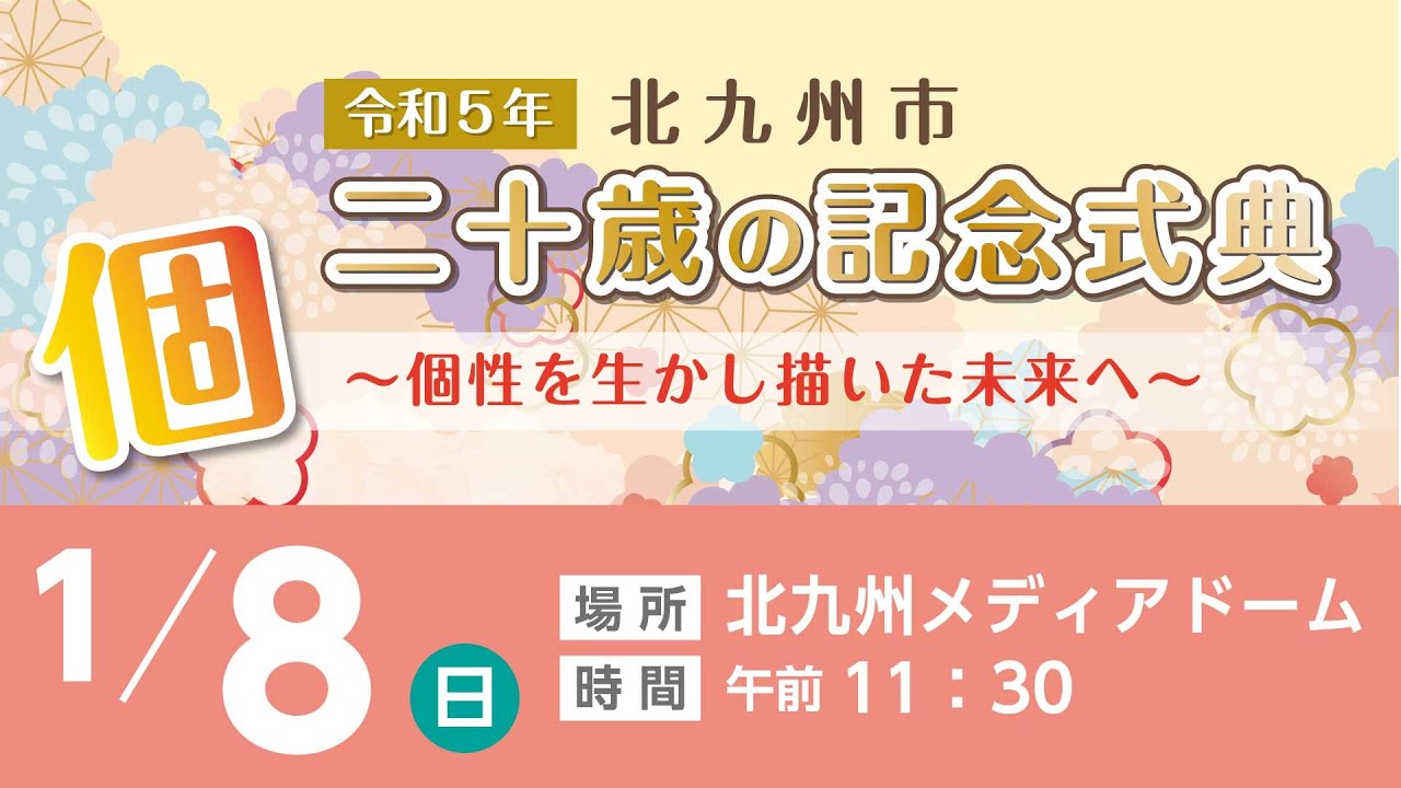 令和５年北九州市二十歳の記念式典
