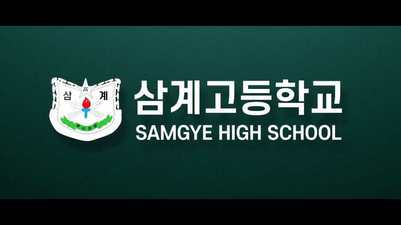 삼계고등학교 홍보영상