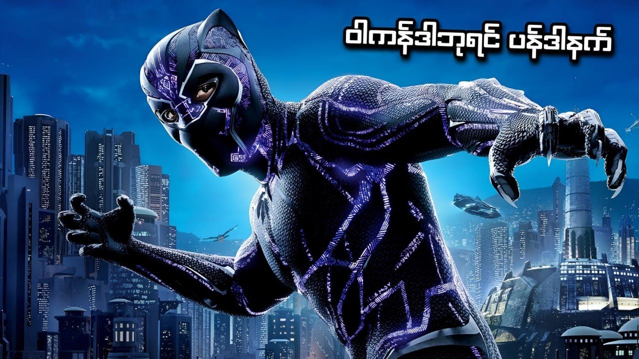 ဝါကန်ဒါဘုရင် ကျားသစ်နက် | Black Panther (2018) | SMART Recaps