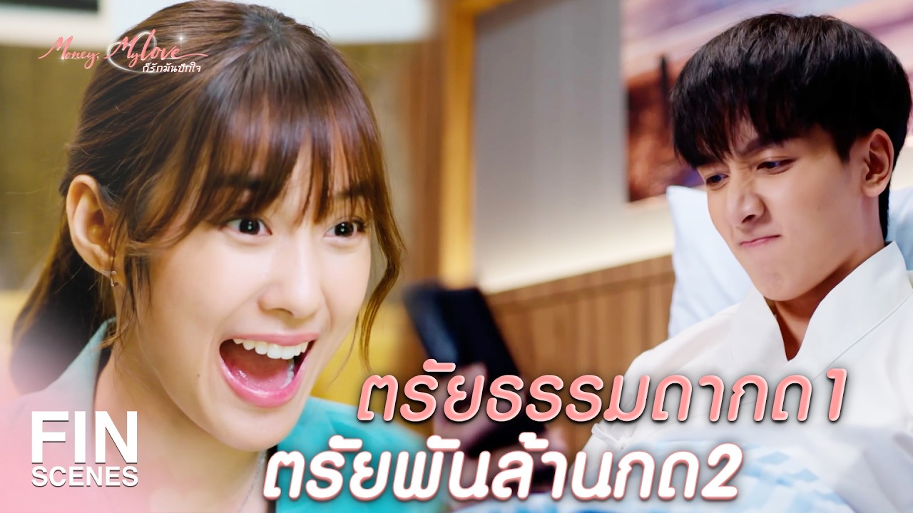 FIN | ที่ไม่มาเยี่ยมเพราะไลฟ์ขายของอยู่นี่เอง | ก็รักมันปักใจ EP.4 | Ch3Thailand