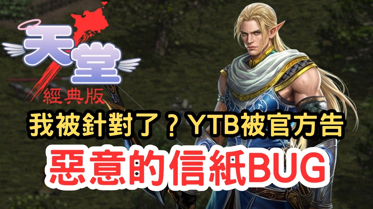 【天堂經典版】惡意的信紙BUG！我被針對了？NC大割竟然對YouTuber提告！