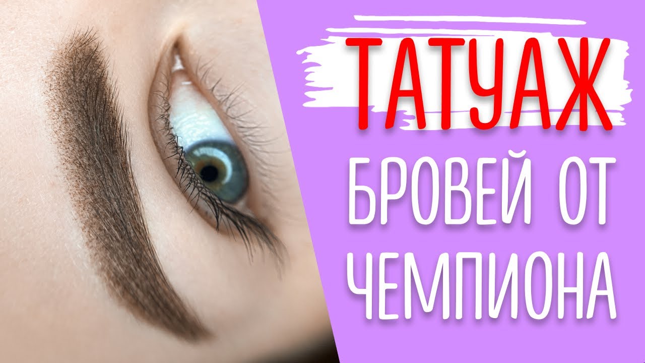 Пудровые брови - Мастер-класс по татуажу. Перманентный макияж бровей все этапы от Татьяны Эдель.