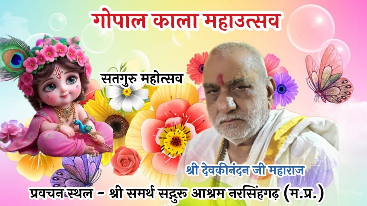 Live🔴 गोपाल कला सतगुरु महोत्सव कथा पंडित श्री देवकीनंदन जी नागर