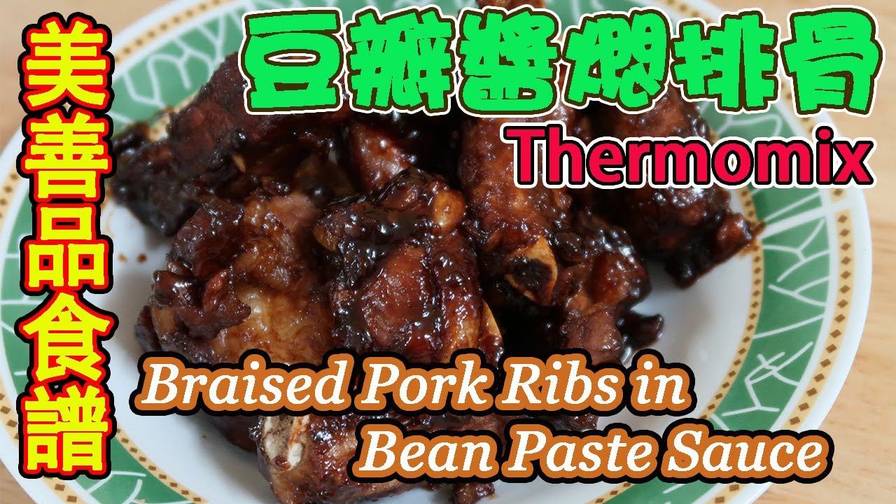 Thermomix 美善品食譜|豆醬燜排骨|Braised Pork Ribs in Bean Paste|美善品|美善品多功能料理機【eunicelicious TV】