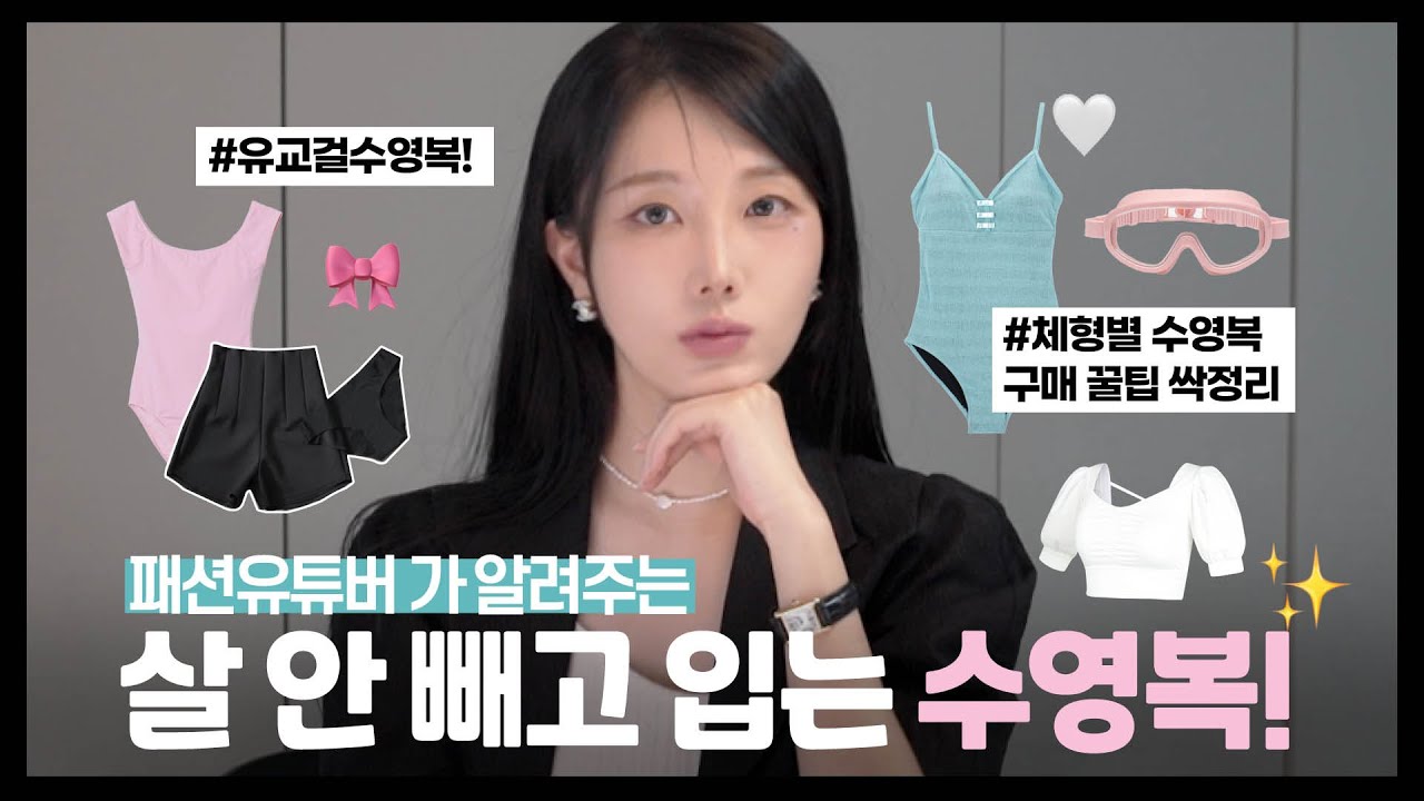 살 안빼고 입는 💖 신상 수영복 패션하울 & 추천 ✔️ 체형별 수영복 고르는법  ( 비키니 / 원피스 / 스윔팬츠 ) 예쁜거 너모 마나 😙군살 싹~가려줌! 유교걸 코디 꿀팁!