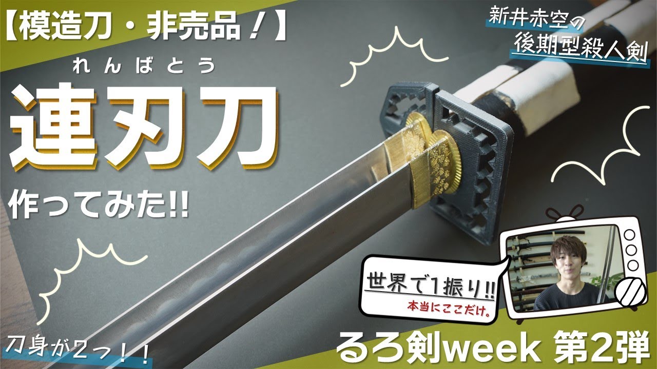 【るろうに剣心】連刃刀を作ってみた！世界に１振りの模造刀（るろ剣実写映画モデル）～るろ剣week第2弾～