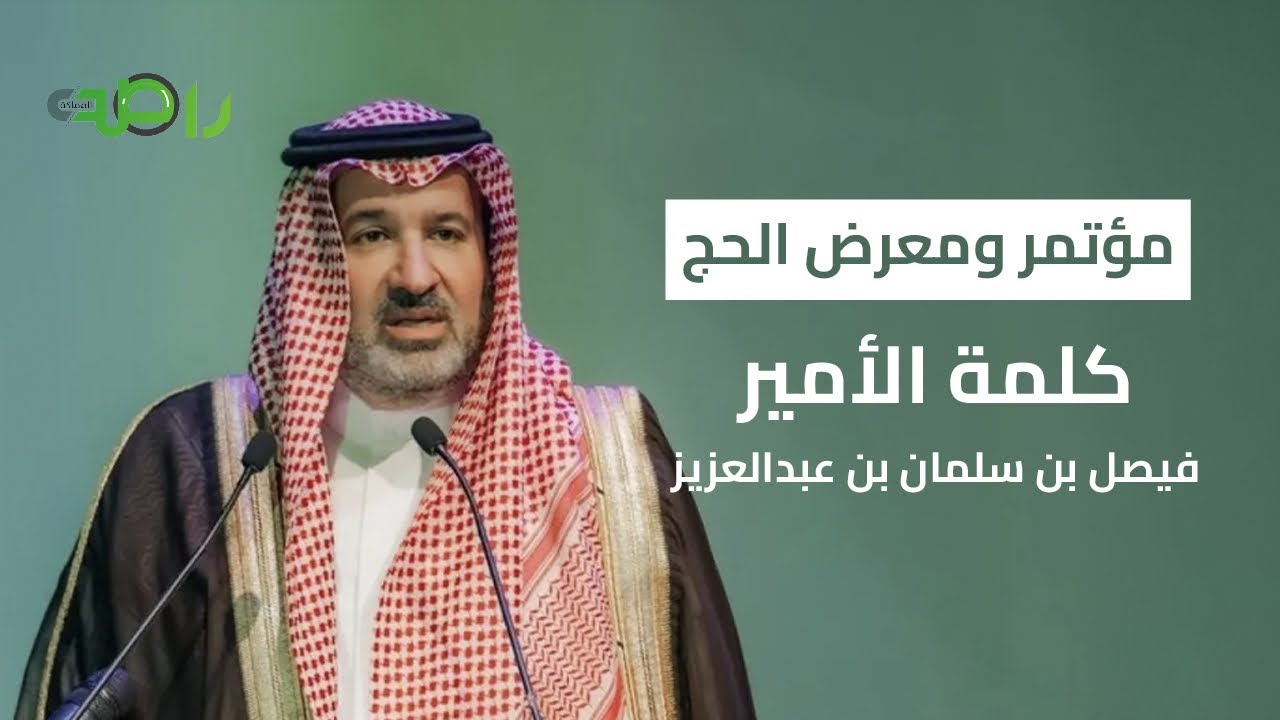كلمة الأمير فيصل بن سلمان بن عبدالعزيز في افتتاح مؤتمر ومعرض الحج ١٤٤٧هـ